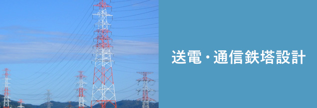 送電・通信鉄塔設計